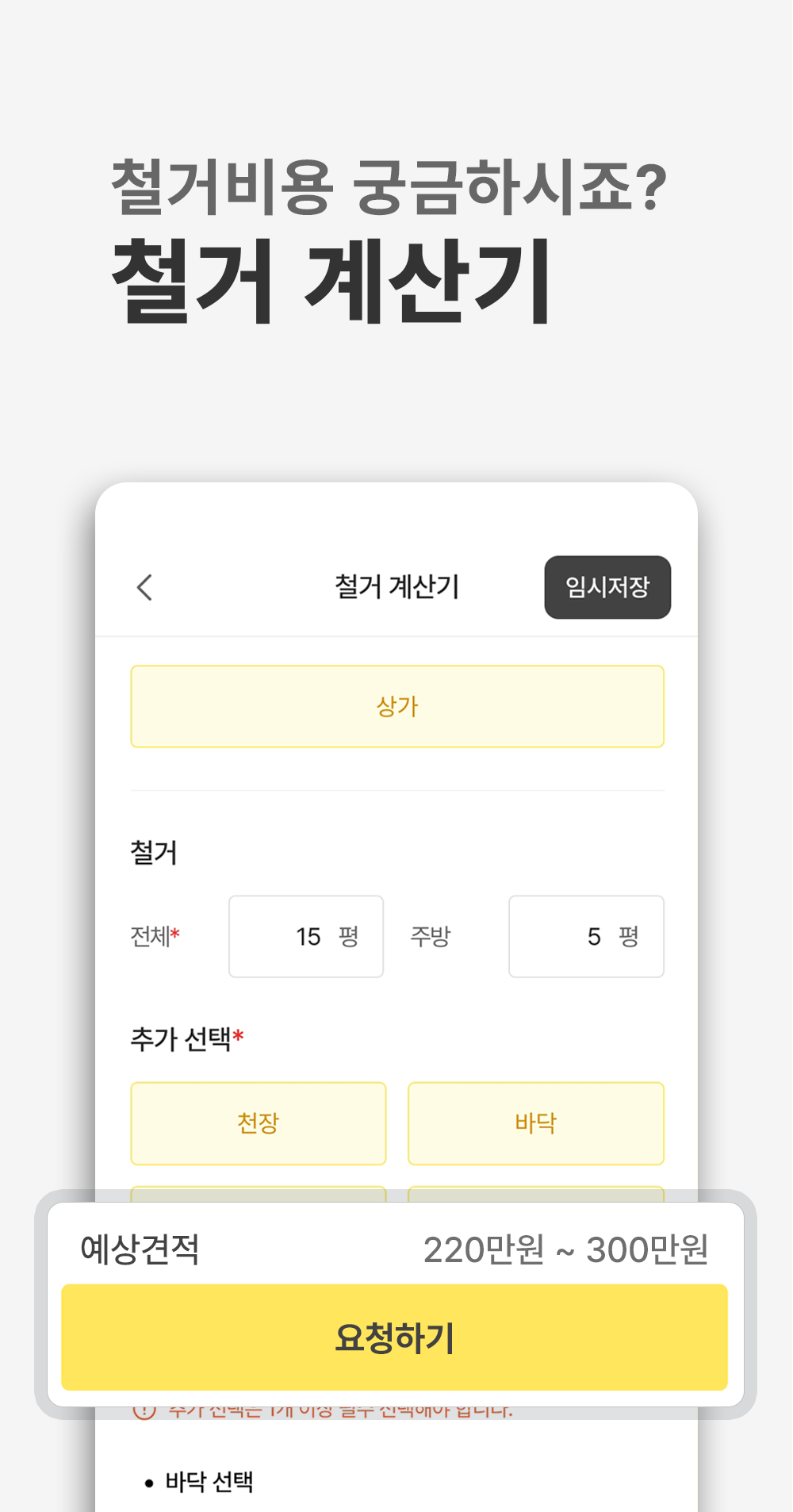 철거 계산기